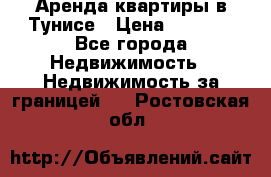 Аренда квартиры в Тунисе › Цена ­ 2 000 - Все города Недвижимость » Недвижимость за границей   . Ростовская обл.